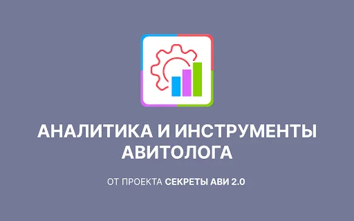 Download AvToolsPro Terbaru – Analisis Avito & Optimasi Gratis - Screenshot 1