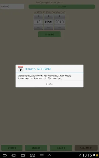 Download Eortologio Terbaru – Kalender Nama Hari Gratis - Screenshot 17