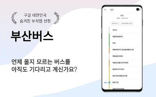 Download BusanBus: Info Kedatangan Bus Real-Time Tercepat - Screenshot 1