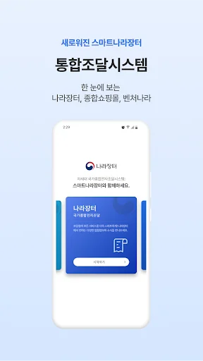 Download 스마트나라장터 Terbaru – Sistem Pengadaan Elektronik - Screenshot 1