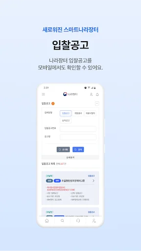 Download 스마트나라장터 Terbaru – Sistem Pengadaan Elektronik - Screenshot 5