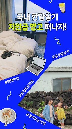 Download 한달살러 Terbaru – Info Subsidi Liburan & Travel - Screenshot 1