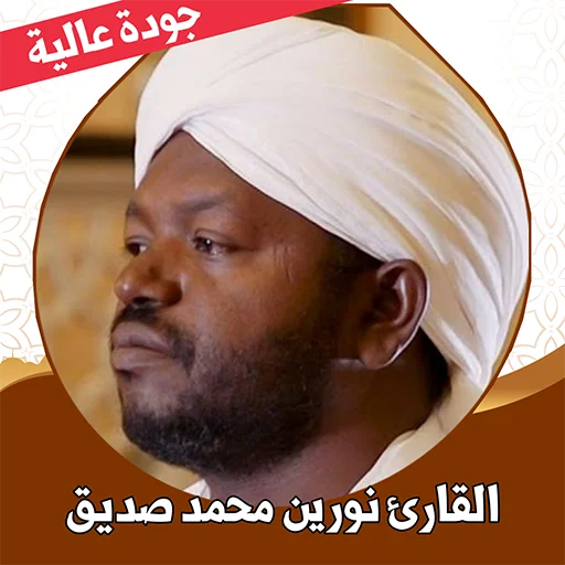 Download Murottal Nourin Muhammad Siddiq Lengkap – Offline MP3