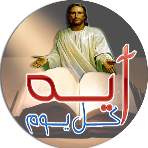 Download Ayat Setiap Hari dari Alkitab – Renungan Harian Kristen