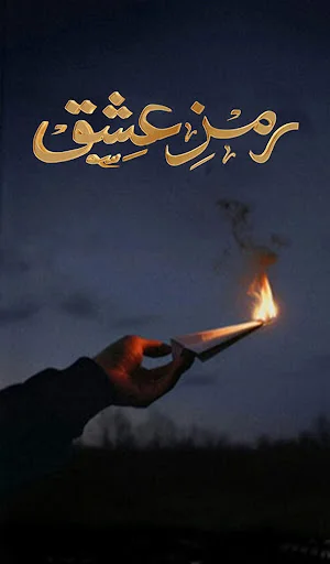Download Ramz e Ishq & Ramz e Junoon APK – Baca Novel Romantis - Screenshot 11