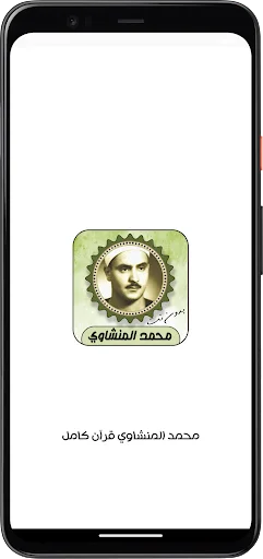 Download Murottal Syekh Muhammad Siddiq Al-Minshawi – Gratis - Screenshot 1