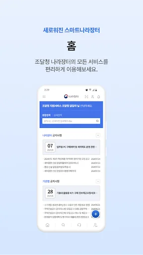 Download 스마트나라장터 Terbaru – Sistem Pengadaan Elektronik - Screenshot 7